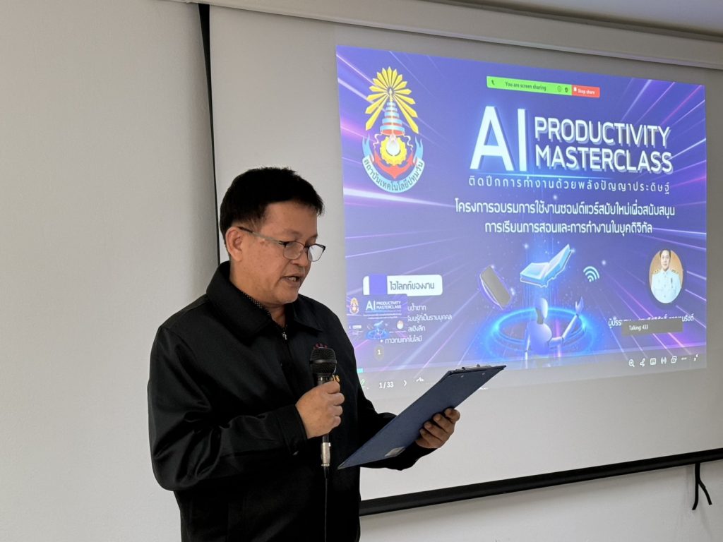 ศูนย์ภาษาและคอมพิวเตอร์ จัดอบรม AI Productivity Masterclass นำปัญญาประดิษฐ์ต่อยอดในการปฏิบัติงาน