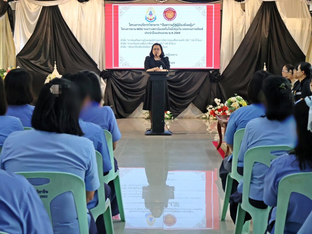 คณะวิทยาศาสตร์และเทคโนโลยี สถาบันเทคโนโลยีปทุมวันร่วมกับกรมราชทัณฑ์ เปิดโครงการ “ปันความรู้สู่ผู้ต้องขังหญิง”
