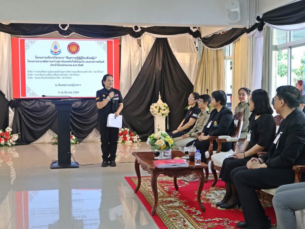 คณะวิทยาศาสตร์และเทคโนโลยี สถาบันเทคโนโลยีปทุมวันร่วมกับกรมราชทัณฑ์ เปิดโครงการ “ปันความรู้สู่ผู้ต้องขังหญิง”