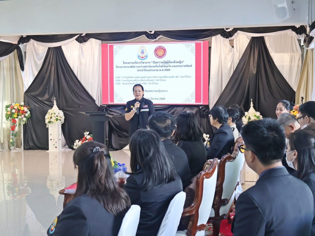 คณะวิทยาศาสตร์และเทคโนโลยี สถาบันเทคโนโลยีปทุมวันร่วมกับกรมราชทัณฑ์ เปิดโครงการ “ปันความรู้สู่ผู้ต้องขังหญิง”