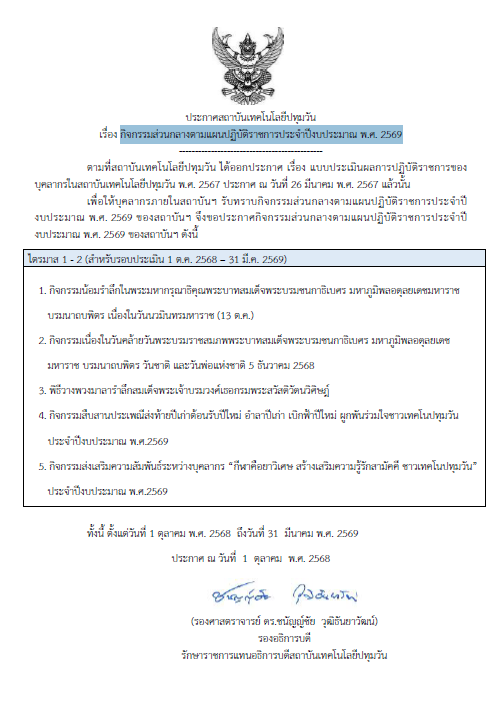 ประกาศ กิจกรรมส่วนกลางตามแผนปฏิบัติราชการประจำปีงบประมาณ พ.ศ. 2569