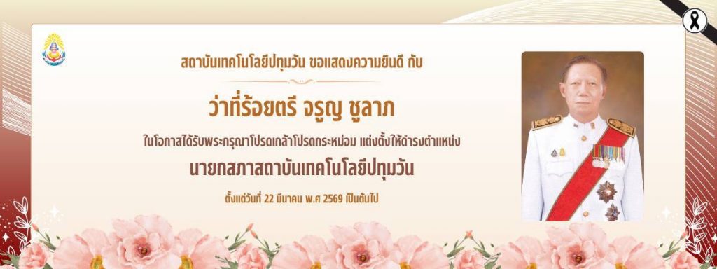 สทป. จัดพิธีรับสนองพระบรมราชโองการ โปรดเกล้าโปรดกระหม่อมแต่งตั้ง นายกสภาสถาบันเทคโนโลยีปทุมวัน และกรรมการสภาสถาบันผู้ทรงคุณวุฒิ ของสถาบันเทคโนโลยีปทุมวัน เพื่อน้อมสำนึกในพระมหากรุณาธิคุณ