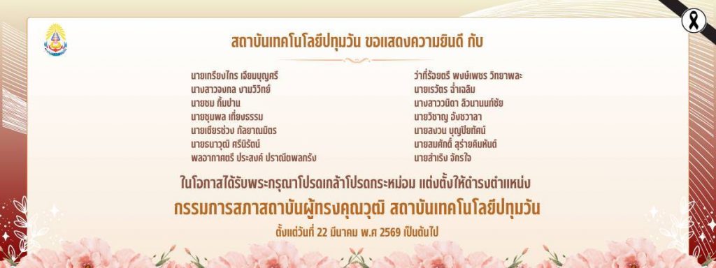 สทป. จัดพิธีรับสนองพระบรมราชโองการ โปรดเกล้าโปรดกระหม่อมแต่งตั้ง นายกสภาสถาบันเทคโนโลยีปทุมวัน และกรรมการสภาสถาบันผู้ทรงคุณวุฒิ ของสถาบันเทคโนโลยีปทุมวัน เพื่อน้อมสำนึกในพระมหากรุณาธิคุณ