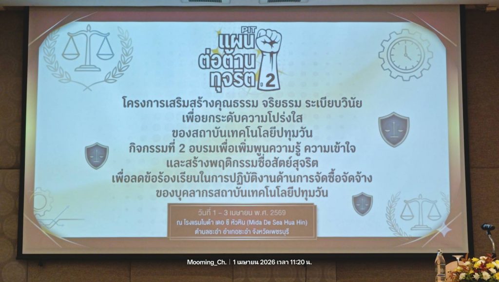 สทป. เดินหน้ายกระดับความโปร่งใส จัดโครงการเสริมสร้างคุณธรรม จริยธรรมและระเบียบวินัยฯ ประจำปีงบประมาณ พ.ศ. 2569 (กิจกรรมที่ 2)