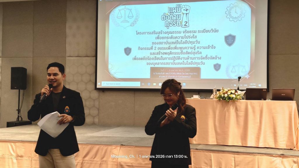 สทป. เดินหน้ายกระดับความโปร่งใส จัดโครงการเสริมสร้างคุณธรรม จริยธรรมและระเบียบวินัยฯ ประจำปีงบประมาณ พ.ศ. 2569 (กิจกรรมที่ 2)