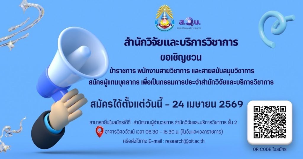 ประกาศ รับสมัครผู้แทนบุคลากร ทำหน้าที่เป็นกรรมการประจำ สวบ.