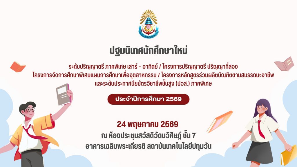 สทป. จัดกิจกรรมปฐมนิเทศ นศ.ใหม่ ระดับปริญญาตรี และ ปวส. ภาคพิเศษ โครงการปริญญาตรีที่สอง, โครงการจัดการศึกษาพิเศษแผนการศึกษาเพื่ออุตสาหกรรมโครงการหลักสูตรร่วมผลิตบัณฑิตตามสมรรถนะอาชีพ และ(ปวส.) ประจำปีการศึกษา 2569