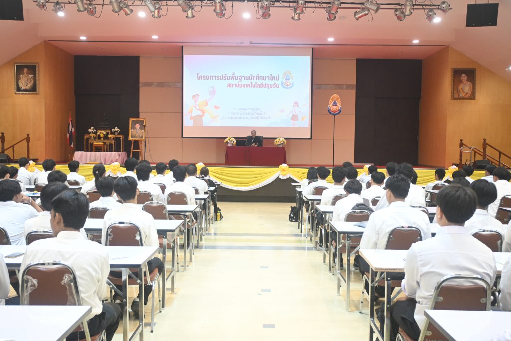 สทป. จัดกิจกรรมการเรียนปรับพื้นฐาน นศ.ใหม่ (ภาคปกติ) ปีการศึกษา 2569