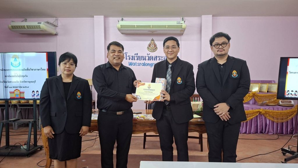 สทป. รุกคืบพัฒนาทักษะครูโรงเรียนวัดสระลงเรือ ยกระดับการสอนภาษาไทย ขจัดปัญหาอ่านไม่ออกเขียนไม่ได้ในเด็กชายขอบ