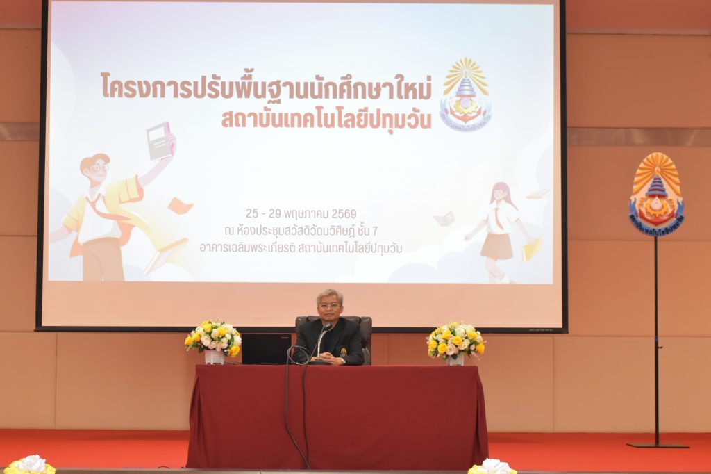 สทป. จัดกิจกรรมการเรียนปรับพื้นฐาน นศ.ใหม่ (ภาคปกติ) ปีการศึกษา 2569