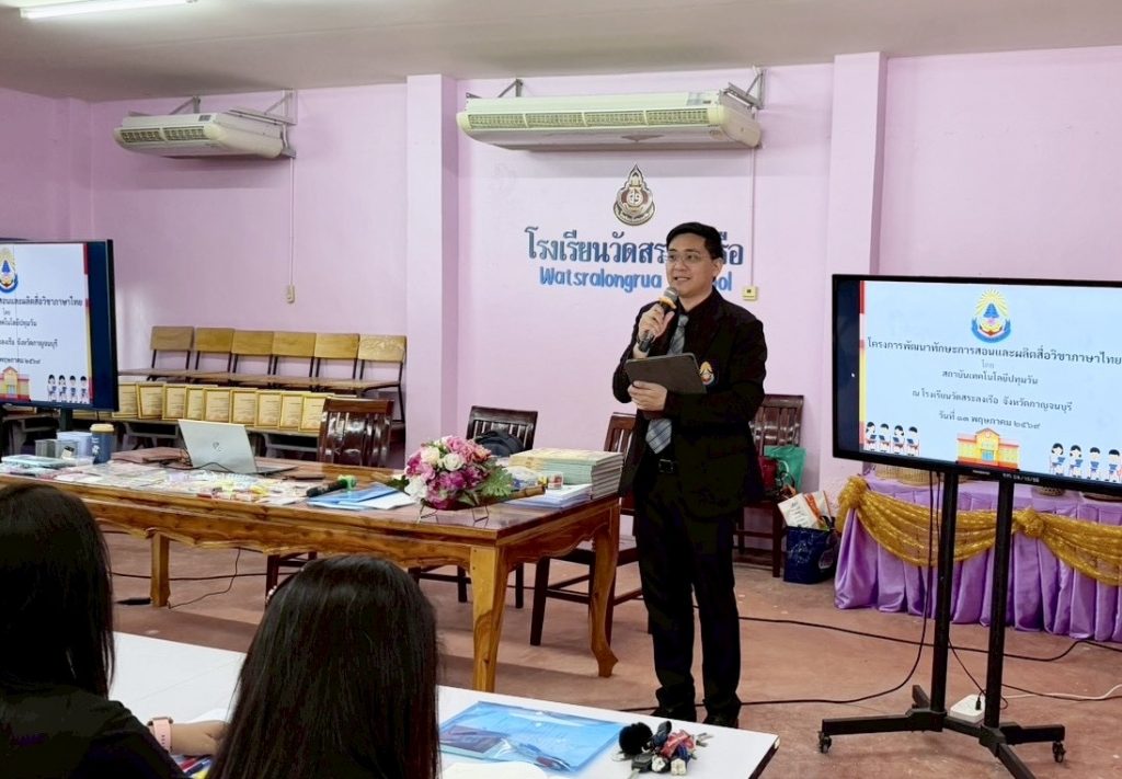 สทป. รุกคืบพัฒนาทักษะครูโรงเรียนวัดสระลงเรือ ยกระดับการสอนภาษาไทย ขจัดปัญหาอ่านไม่ออกเขียนไม่ได้ในเด็กชายขอบ