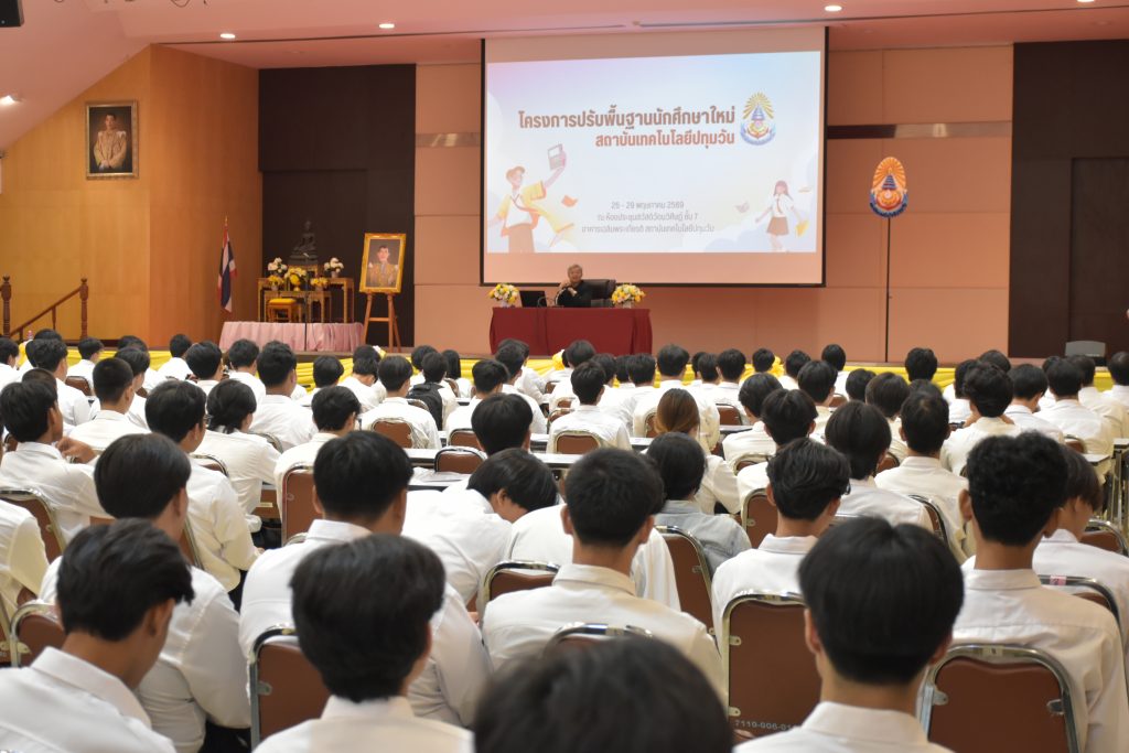 สทป. จัดกิจกรรมการเรียนปรับพื้นฐาน นศ.ใหม่ (ภาคปกติ) ปีการศึกษา 2569