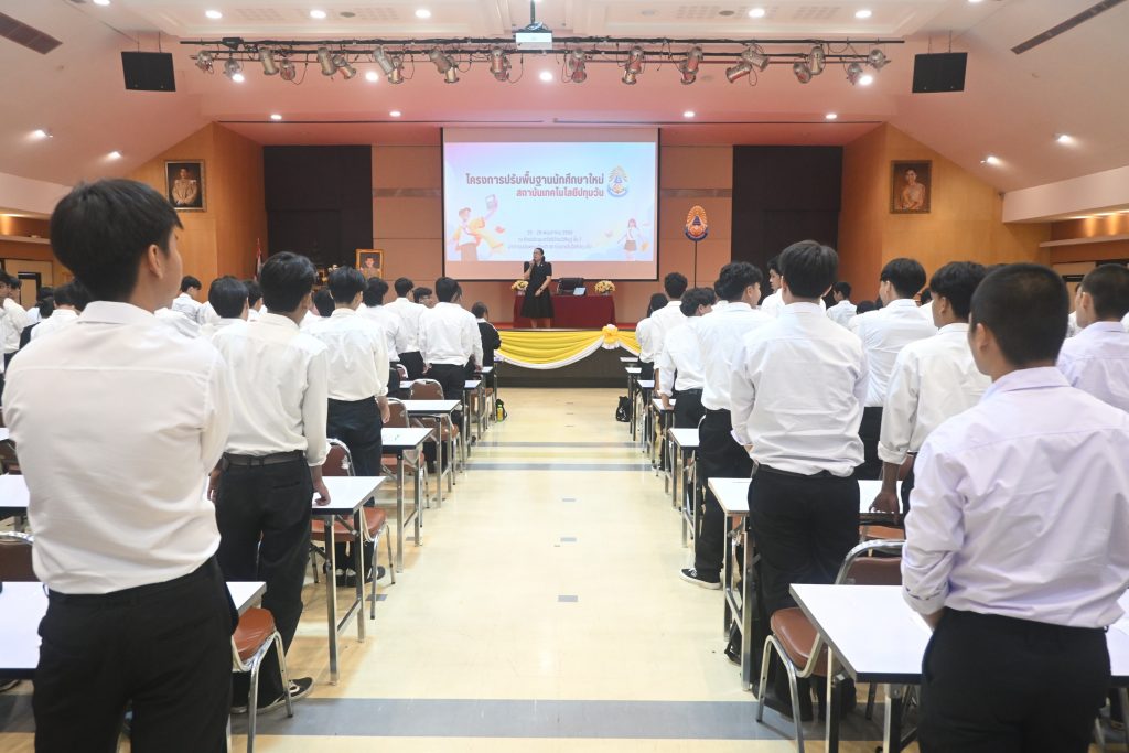 สทป. จัดกิจกรรมการเรียนปรับพื้นฐาน นศ.ใหม่ (ภาคปกติ) ปีการศึกษา 2569
