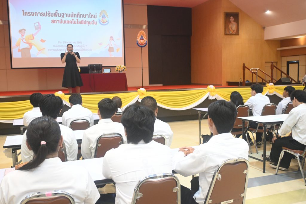 สทป. จัดกิจกรรมการเรียนปรับพื้นฐาน นศ.ใหม่ (ภาคปกติ) ปีการศึกษา 2569