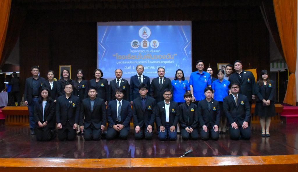 องคมนตรี เป็นประธานเปิดโครงการอบรมสัมมนา ในหัวข้อ “โรงเรียนในฝันของฉัน” สร้างฝันสู่ความจริง (Build Your Dreams)