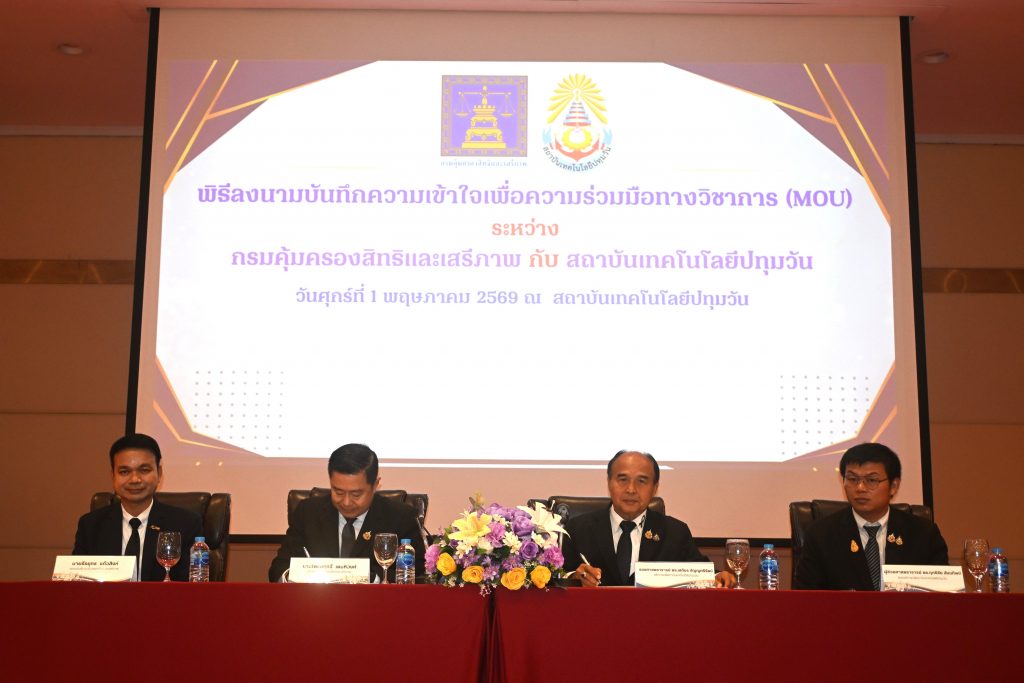 สทป. จับมือ กรมคุ้มครองสิทธิฯ ลงนาม MOU ยกระดับงานยุติธรรมและวิชาการ