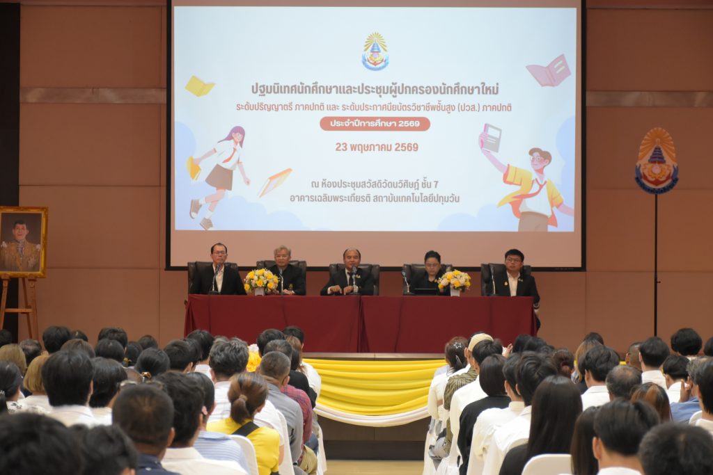 สทป. จัดปฐมนิเทศและประชุมผู้ปกครอง นศ.ใหม่ 2569 ระดับ ป.ตรี และ ปวส. ภาคปกติ "มุ่งเสริมสร้างวินัยและความผูกพันสู่ความสำเร็จ"