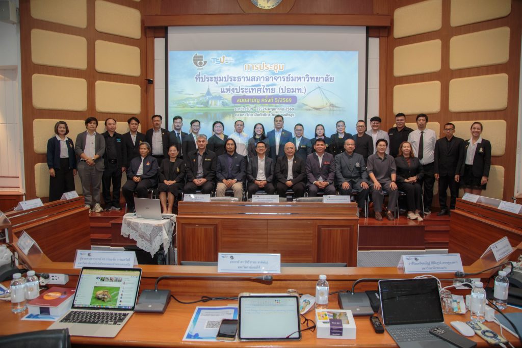 สภาคณาจารย์และข้าราชการ สถาบันเทคโนโลยีปทุมวัน ร่วมประชุมวิชาการ ปอมท. สมัยสามัญ ครั้งที่ 5/2569 ณ จ.พัทลุง