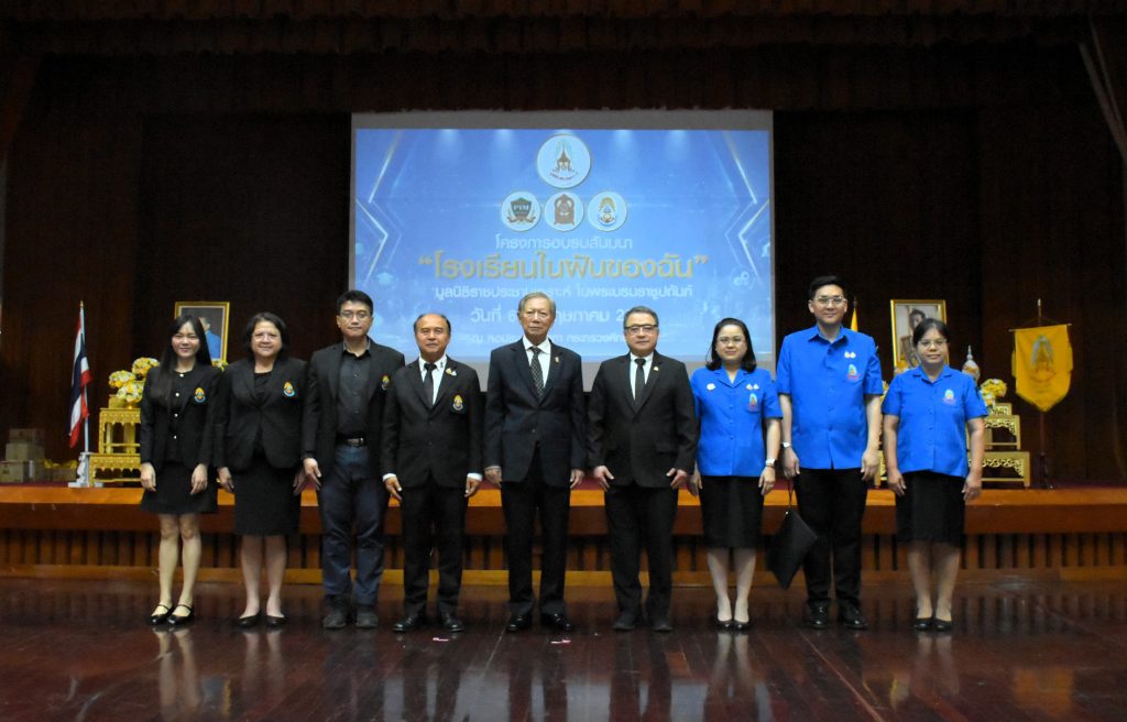 องคมนตรี เป็นประธานเปิดโครงการอบรมสัมมนา ในหัวข้อ “โรงเรียนในฝันของฉัน” สร้างฝันสู่ความจริง (Build Your Dreams)