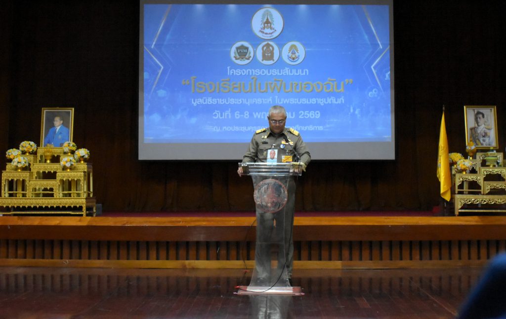 องคมนตรี เป็นประธานเปิดโครงการอบรมสัมมนา ในหัวข้อ “โรงเรียนในฝันของฉัน” สร้างฝันสู่ความจริง (Build Your Dreams)