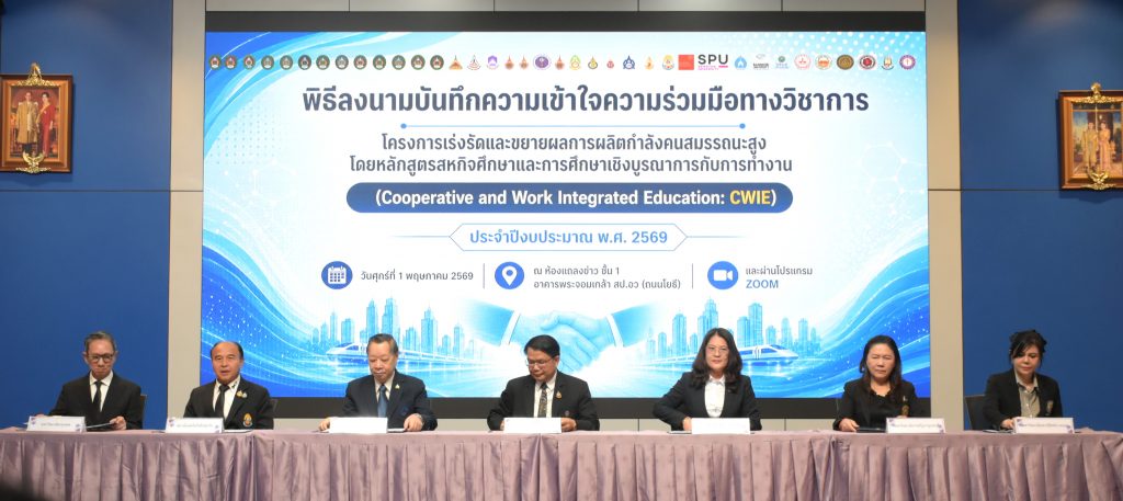 วท.สทป. ร่วมลงนาม MOU โครงการ CWIE ปี 2569 ผลิตกำลังคนสมรรถนะสูง