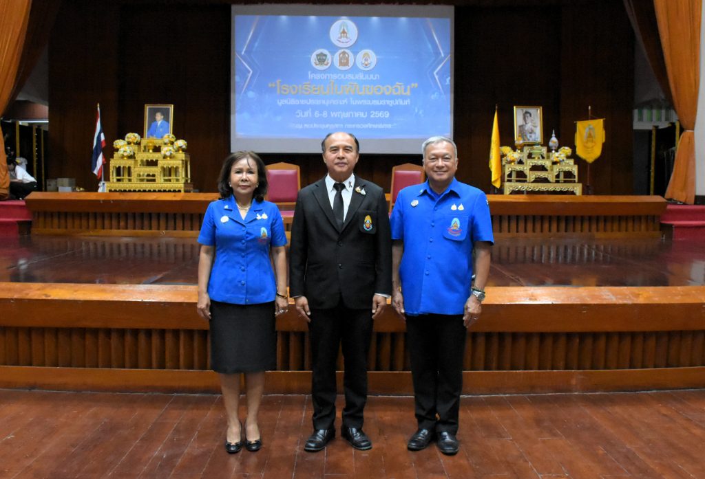 องคมนตรี เป็นประธานเปิดโครงการอบรมสัมมนา ในหัวข้อ “โรงเรียนในฝันของฉัน” สร้างฝันสู่ความจริง (Build Your Dreams)