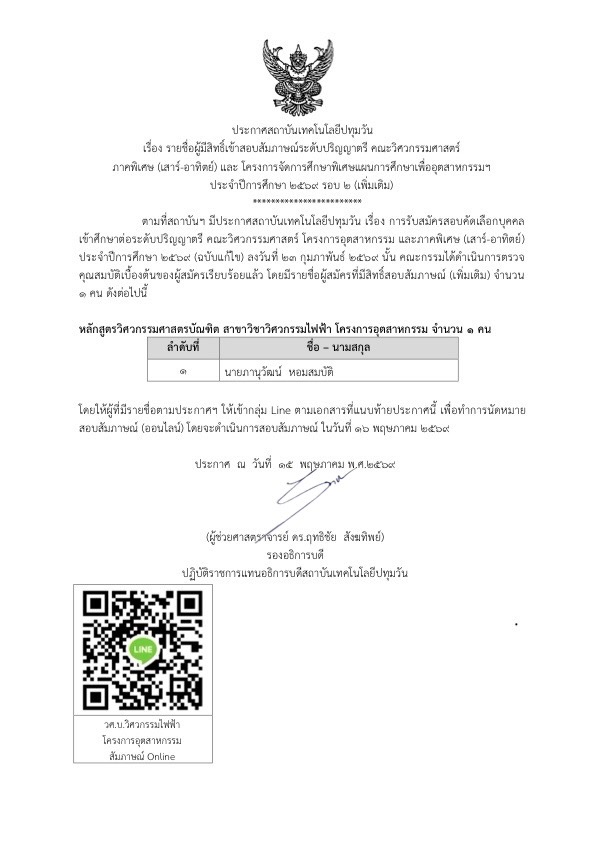 ประกาศ รายชื่อผู้มีสิทธิ์เข้าสอบสัมภาษณ์ ป.ตรี วิศวกรรมศาสตร์ ภาคพิเศษ 2569 รอบ 2 เพิ่มเติม