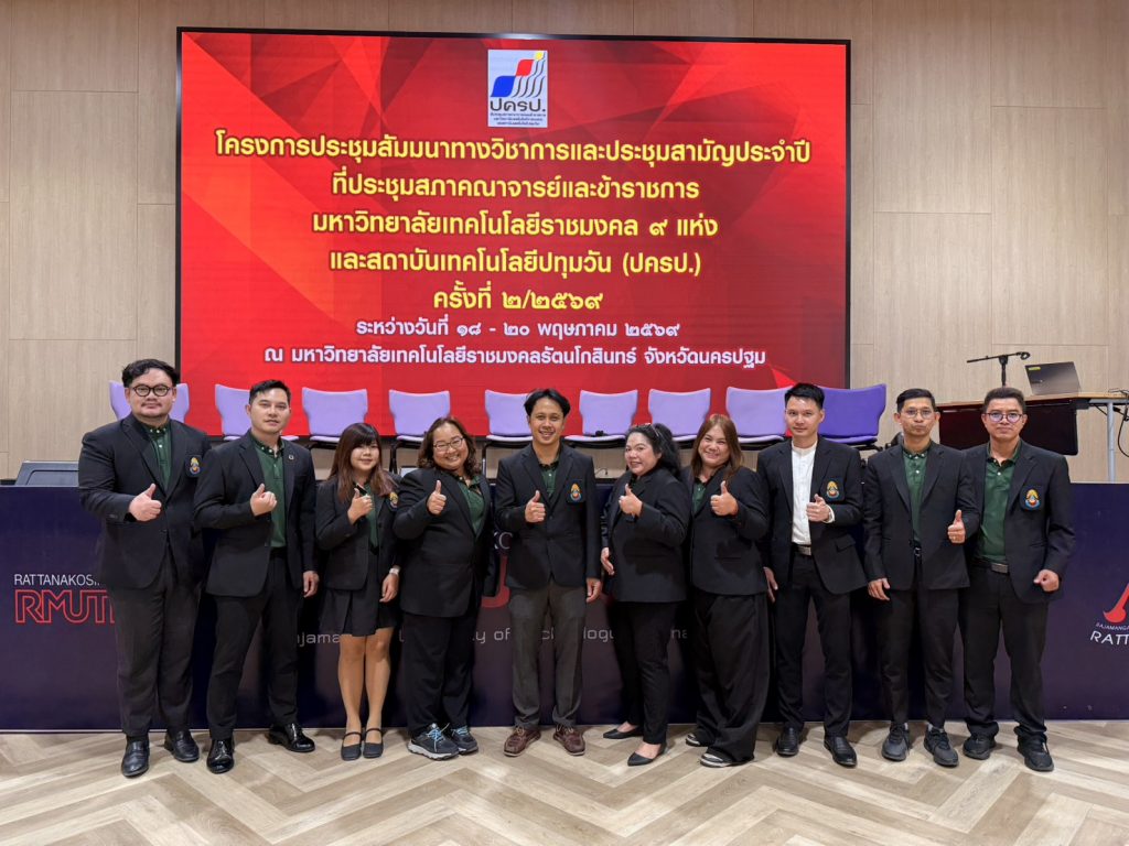 สภาคณาจารย์ฯ สถาบันเทคโนโลยีปทุมวัน ตบเท้าร่วมประชุมใหญ่ 9 มทร. ผนึกกำลังขับเคลื่อนวิชาการ ยกระดับสถาบันอุดมศึกษา