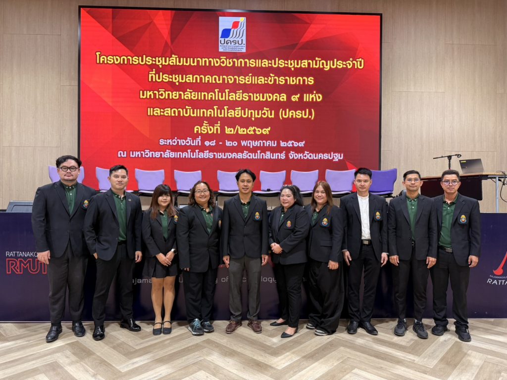 สภาคณาจารย์ฯ สถาบันเทคโนโลยีปทุมวัน ตบเท้าร่วมประชุมใหญ่ 9 มทร. ผนึกกำลังขับเคลื่อนวิชาการ ยกระดับสถาบันอุดมศึกษา