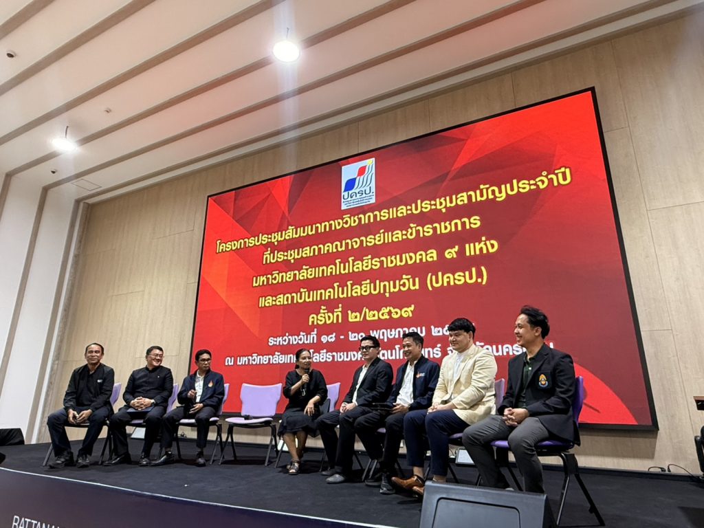 สภาคณาจารย์ฯ สถาบันเทคโนโลยีปทุมวัน ตบเท้าร่วมประชุมใหญ่ 9 มทร. ผนึกกำลังขับเคลื่อนวิชาการ ยกระดับสถาบันอุดมศึกษา