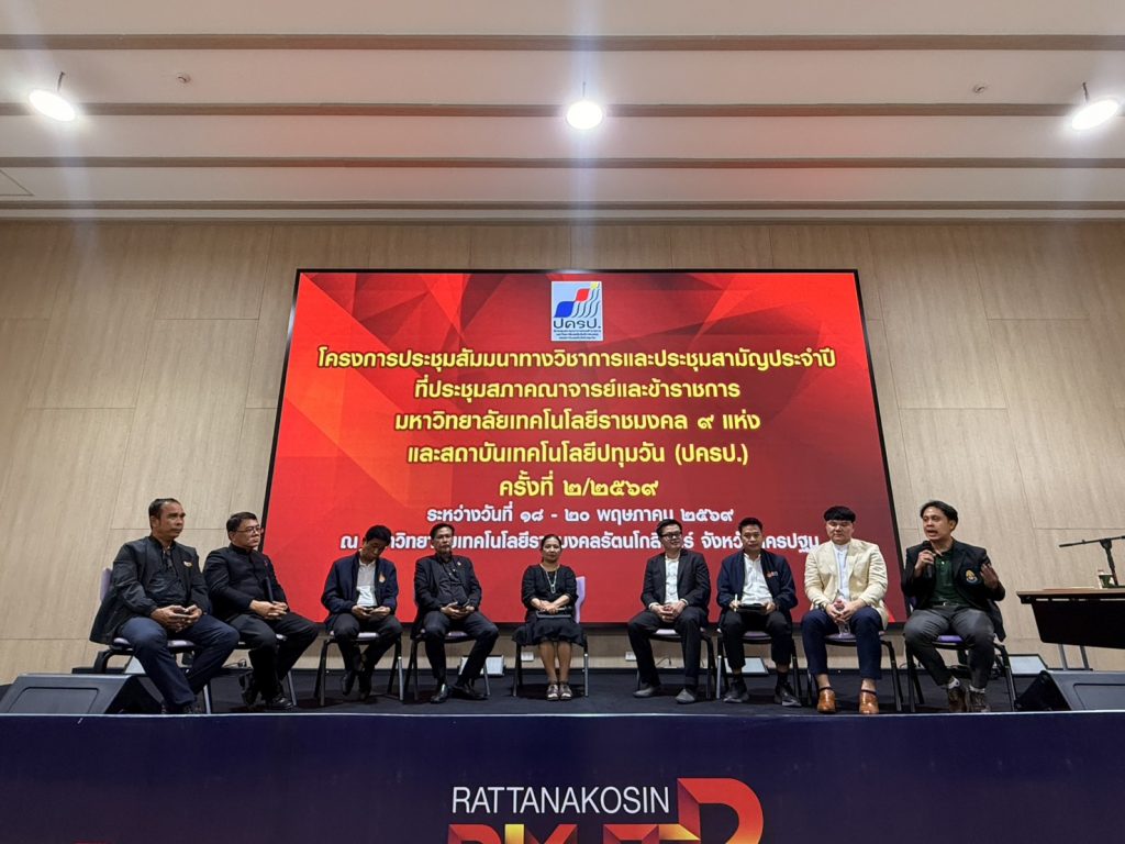 สภาคณาจารย์ฯ สถาบันเทคโนโลยีปทุมวัน ตบเท้าร่วมประชุมใหญ่ 9 มทร. ผนึกกำลังขับเคลื่อนวิชาการ ยกระดับสถาบันอุดมศึกษา