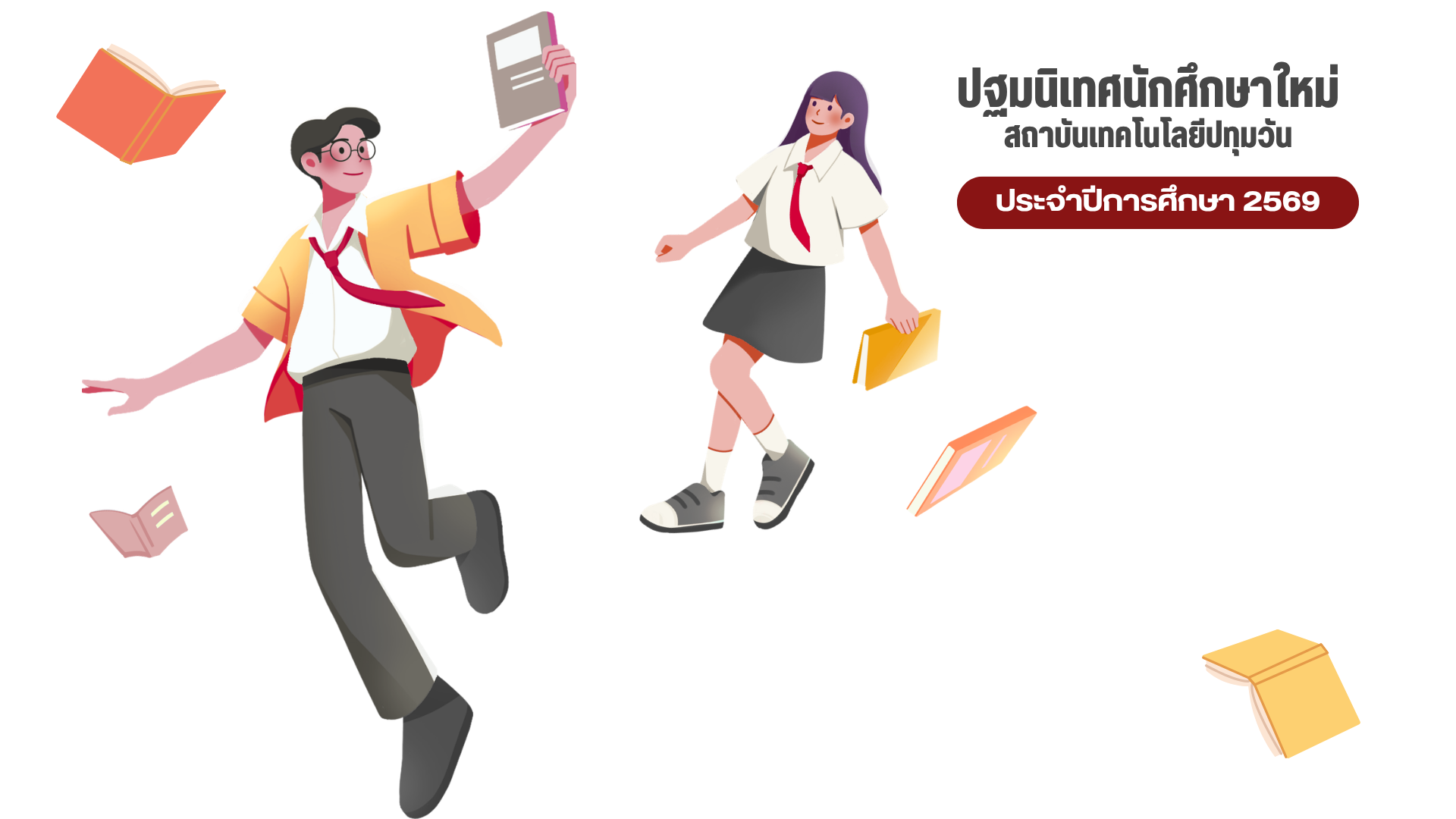 สทป. จัดปฐมนิเทศและประชุมผู้ปกครอง นศ.ใหม่ 2569 ระดับ ป.ตรี และ ปวส. ภาคปกติ "มุ่งเสริมสร้างวินัยและความผูกพันสู่ความสำเร็จ"