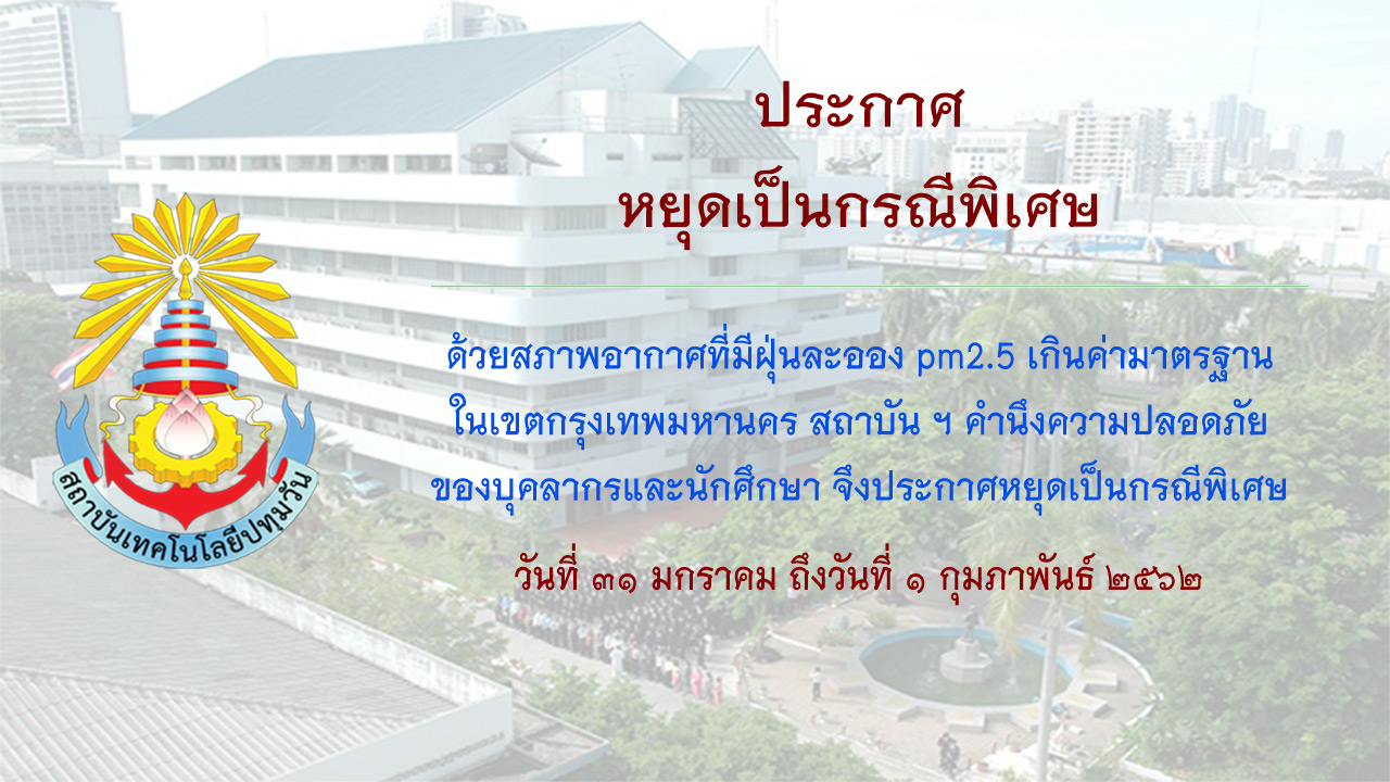 ประกาศหยุดเป็นกรณีพิเศษ เนื่องด้วยสภาพอากาศมีฝุ่นละออง pm2.5 เกินค่ามาตรฐาน