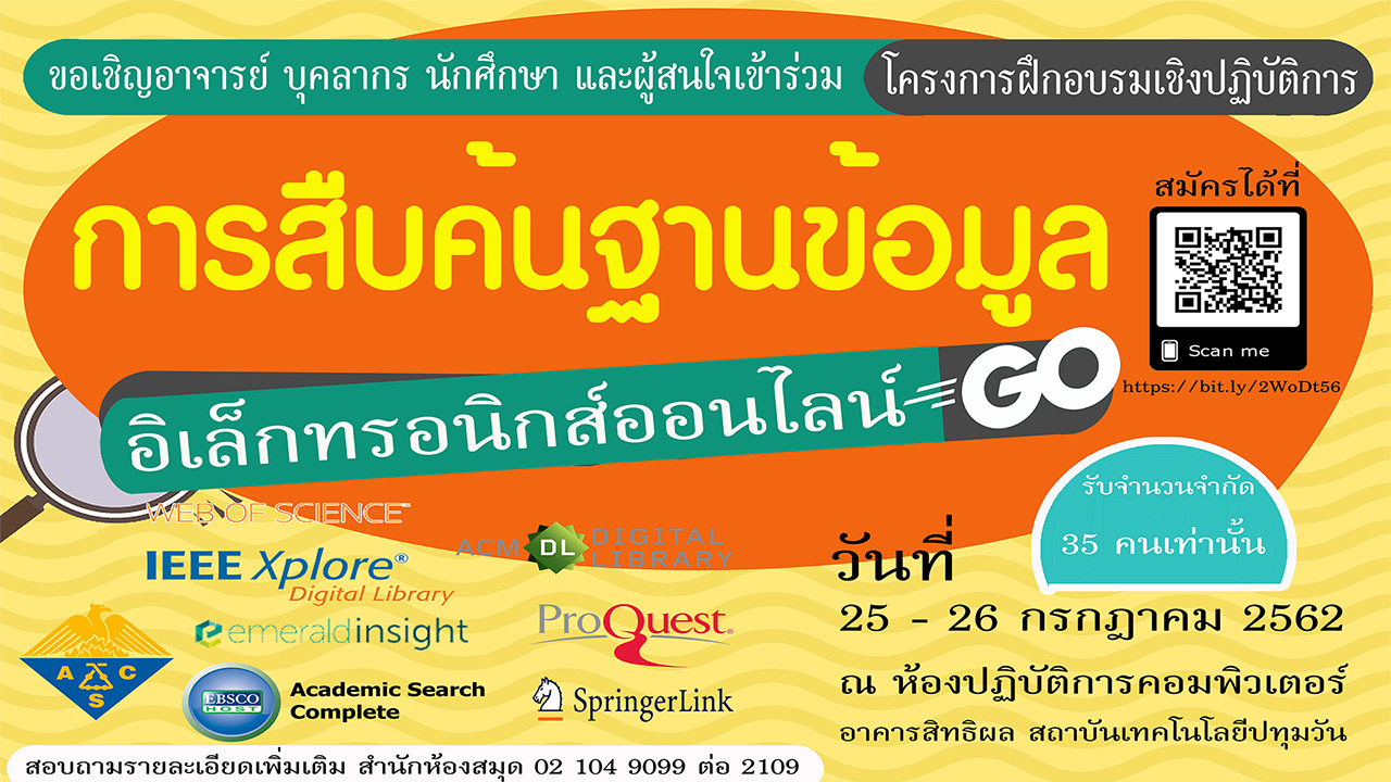 โครงการฝึกอบรม การใช้ฐานข้อมูลอิเล็กทรอนิกส์เพื่อการสืบค้น