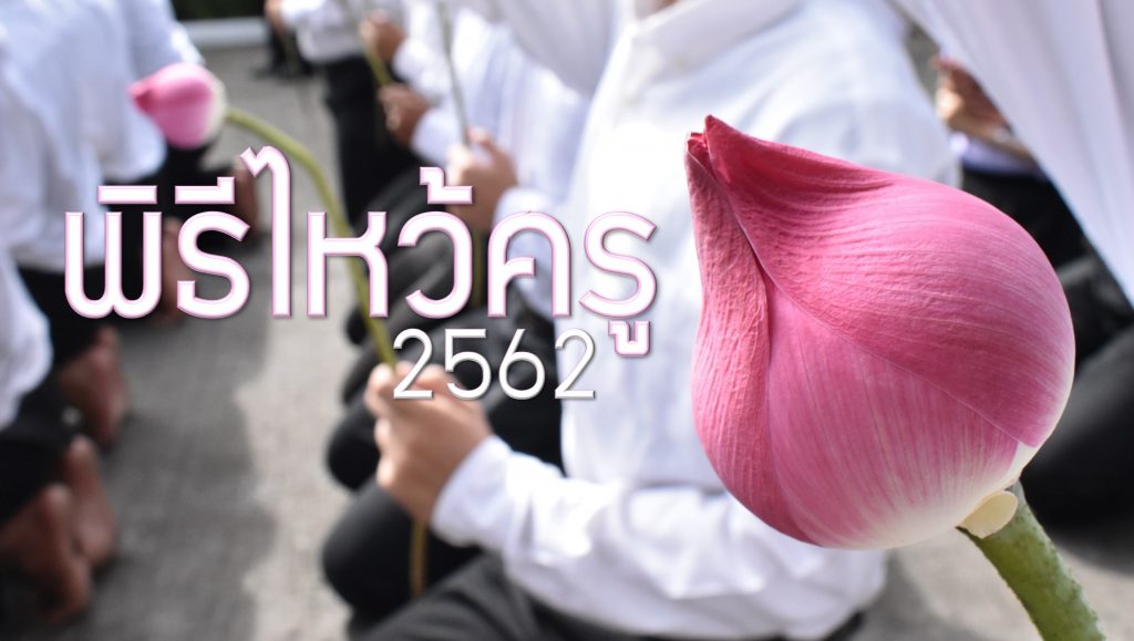 พิธีไหว้ครู ประจำปีการศึกษา2562