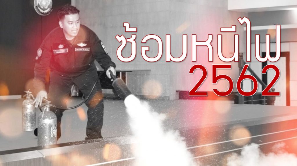 กิจกรรมซ้อมหนีไฟ ประจำปี 2562