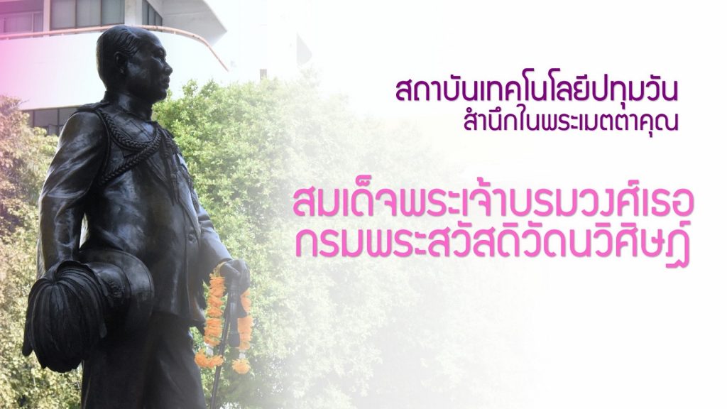 พิธีวางพวงมาลา สำนึกในพระเมตตาคุณแห่งสมเด็จพระเจ้าบรมวงศ์เธอกรมพระสวัสดิวัดนวิศิษฎ์