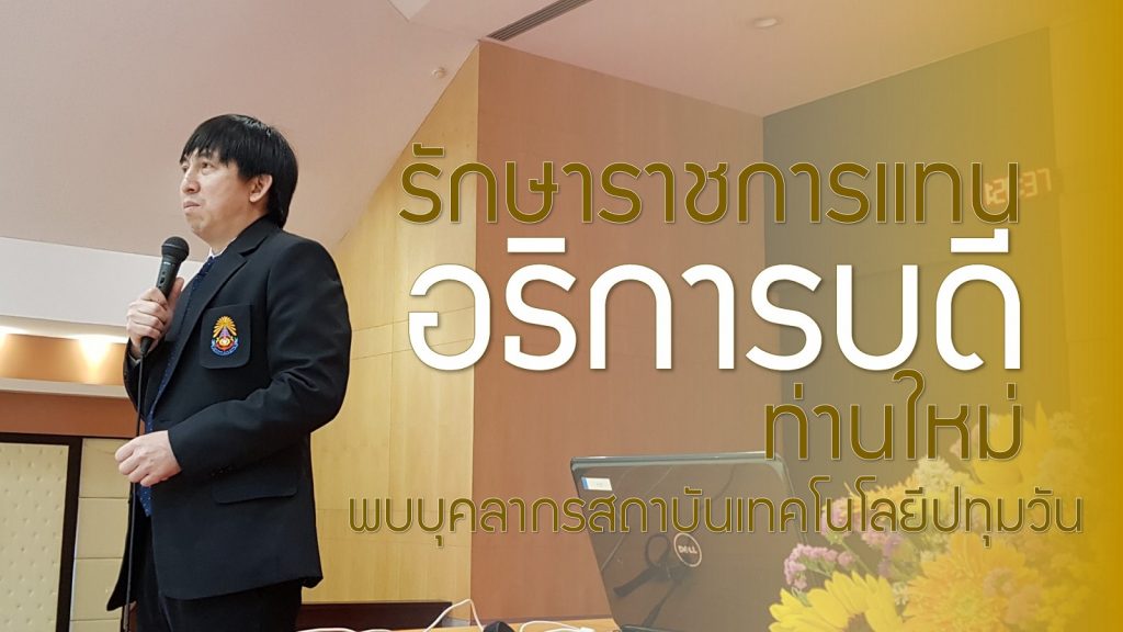 อธิการบดีท่านใหม่พบบุคลากรสถาบันเทคโนโลยีปทุมวัน