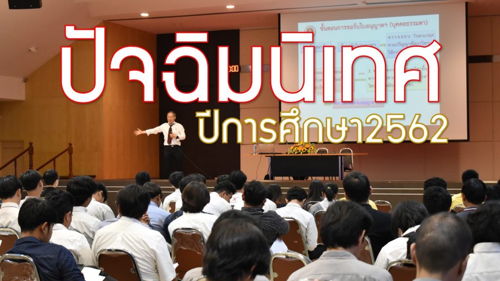 ปัจฉิมนิเทศผู้สำเร็จการศึกษา ประจำปีการศึกษา 2562