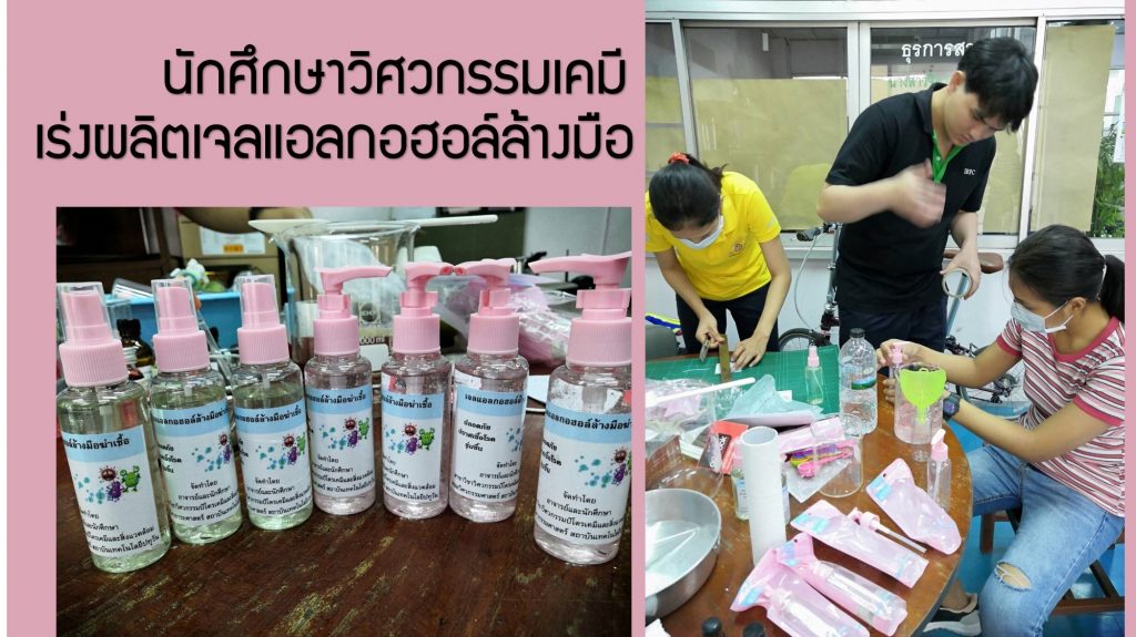 วิศวฯเคมีเร่งผลิตเจลล้างมือแอลกอฮอล์ฆ่าเชื้อ เพื่อแจกหน่วยงานในสถาบันฯ