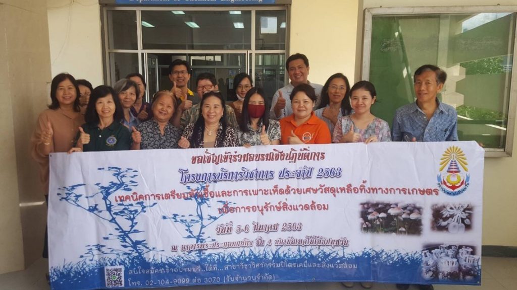 บริการวิชาการแก่สังคม : อบรมเทคนิคการเตรียมหัวเชื้อและการเพาะเห็ดด้วยวัสดุเหลือทิ้งทางการเกษตรเพื่อการอนุรักษ์สิ่งแวดล้อม