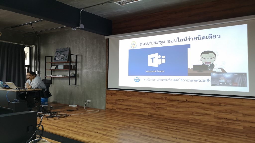 ภาพกิจกรรมอบรมการสอนออนไลน์ด้วย Microsoft Teams