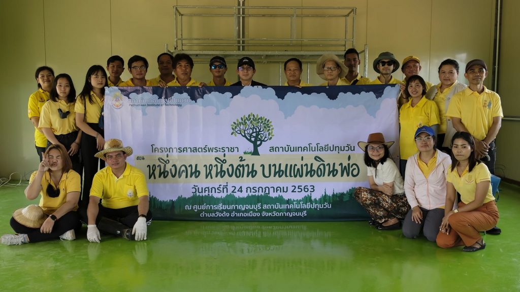โครงการศาสตร์พระราชา  หนึ่งคน หนึ่งต้น บนแผ่นดินพ่อ