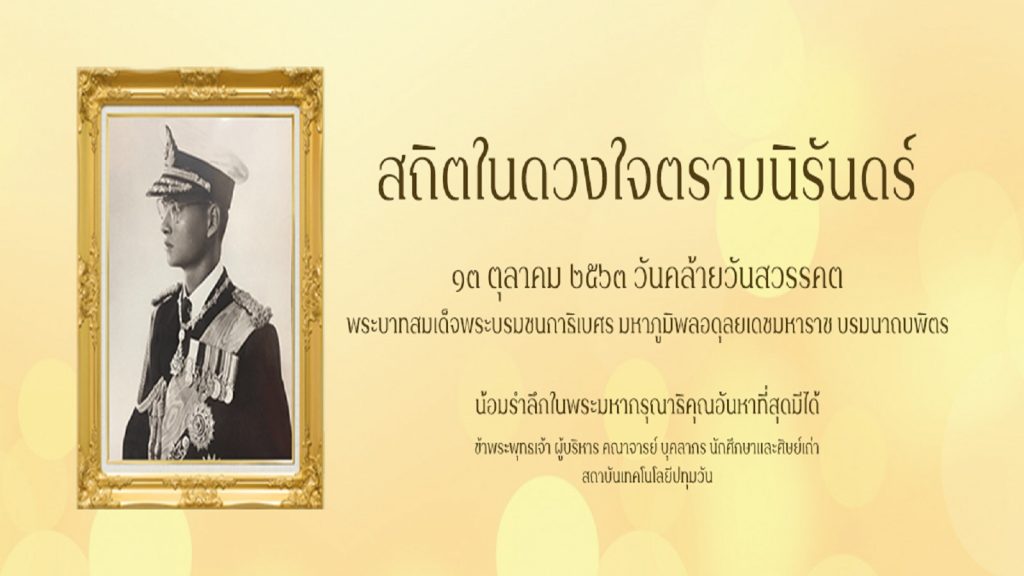 ภาพกิจกรรมพิธีบำเพ็ญกุศลและพิธีน้อมรำลึกเนื่องในวันคล้ายวันสวรรคตพระบาทสมเด็จพระบรมชนกาธิเบศร มหาภูมิพลอดุลยเดชมหาราช บรมนาถบพิตร (รัชกาลที่ 9)