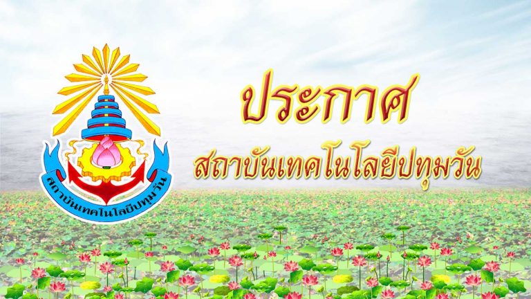 ประกาศสถาบันฯ เรื่องมาตรการและแนวทางการดำเนินการเพื่อการเฝ้าระวัง ป้อง กัน และควบคุมโรคติดเชื้อไวรัสโคโรนา 2019 หรือโรคโควิด 19 (Coronavirus Disease 2019 (COVID-19))