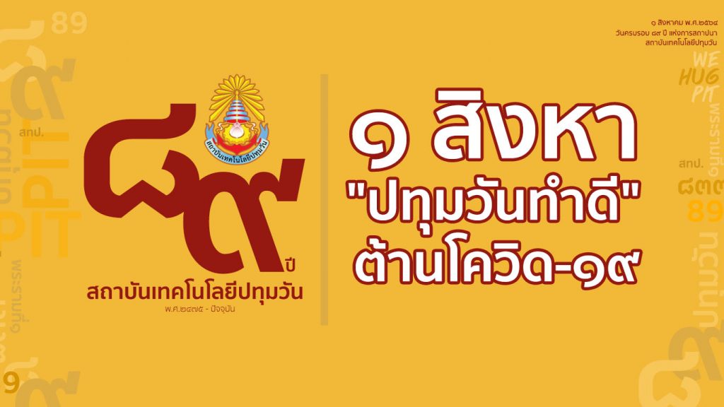 1 สิงหา "ปทุมวันทำดี" ต้านโควิด-19
