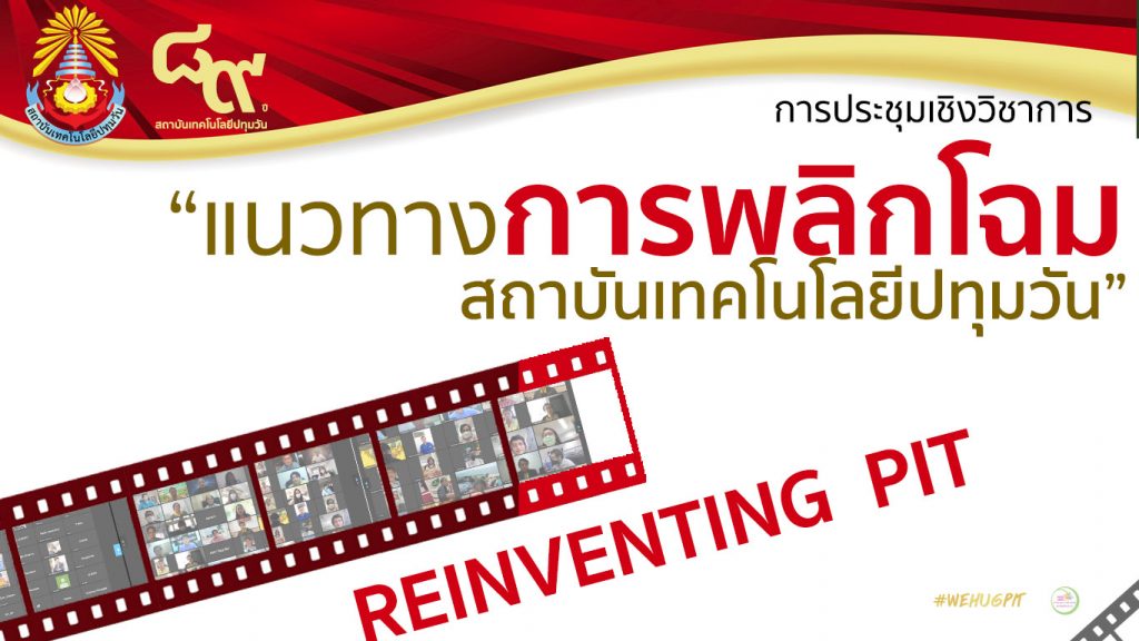 การประชุมแนวทางการพลิกโฉมสถาบันเทคโนโลยีปทุมวัน 🟨🟥
