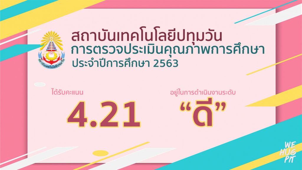 การตรวจประเมินคุณภาพการศึกษา ประจำปีการศึกษา 2563