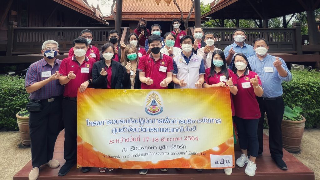 โครงการอบรมเชิงปฏิบัติการเพื่อการบริหารจัดการศูนย์วิจัยนวัตกรรมและเทคโนโลยี