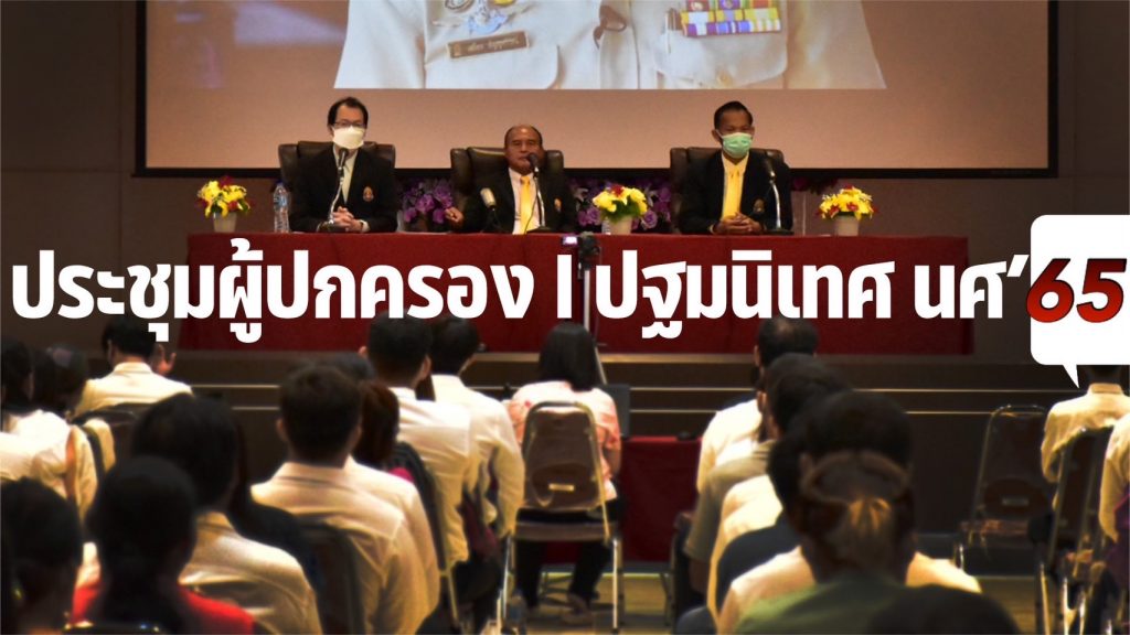 การประชุมผู้ปกครองนักศึกษาใหม่ และปฐมนิเทศนักศึกษาใหม่ ประจำปีการศึกษา 2565